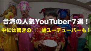台湾の人気YouTuber７選！
