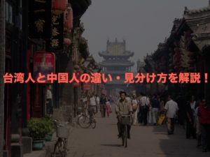 台湾人と中国人の違い・見分け方