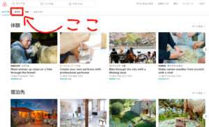 airbnbのトップページ