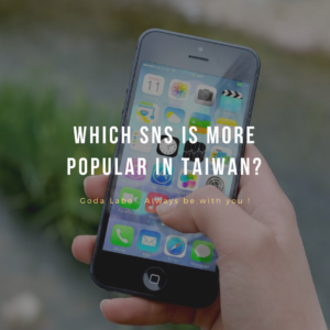 台湾のSNS事情をどこよりも詳しく解説！ライン人気が半端ない！