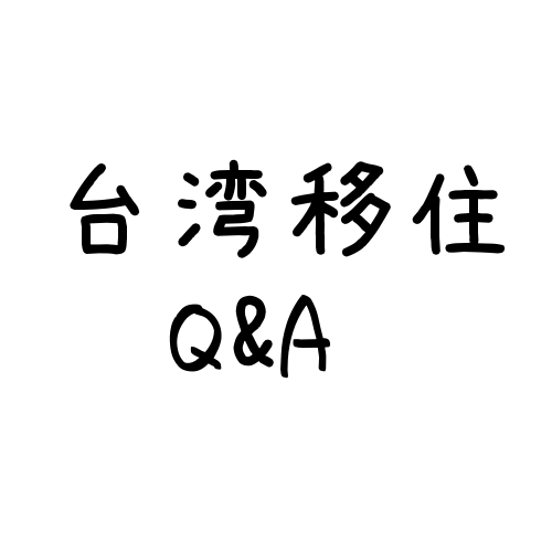 当ブログ読者からよくいただく台湾移住の質問と回答（6つ）