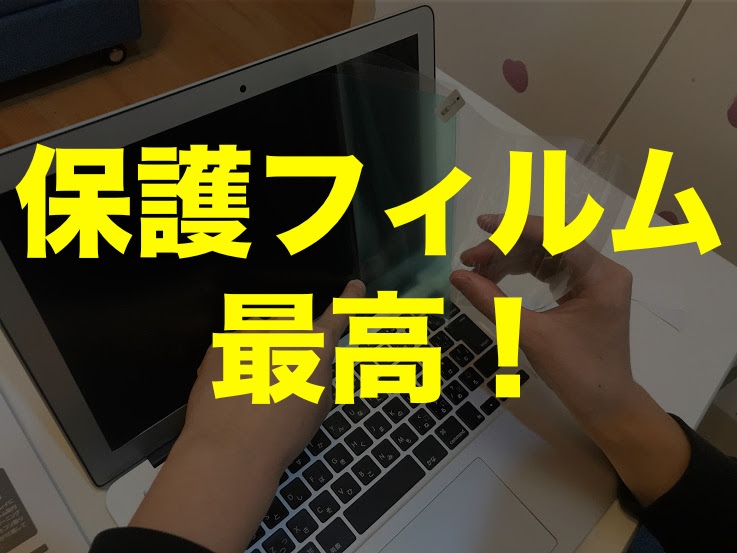 MacBook Airに保護フィルムは必要？いらない？綺麗に貼る方法は？