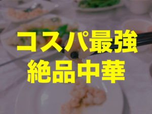 新北市永和の絶品上海料理店「馮記 上海小館」が悶絶するほど美味しかった件