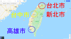 まずは台湾の3大都市（台北、台中、高雄）の位置を確認しよう