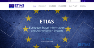 2021年以降、欧州滞在はetias／エティアスの申請が必要です