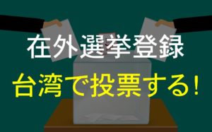 【海外で投票】在外選挙登録をして台湾で投票する方法を解説！