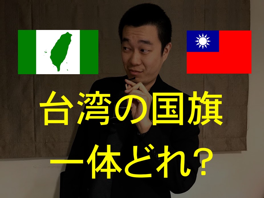 台湾の国旗はどっち どれ 中華民国旗や独立旗の絵文字はどう表示 ゴダラボ