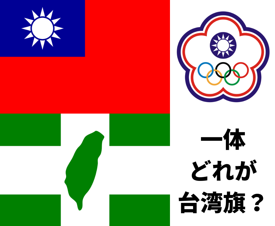 台湾国旗はどっち？どれ？中華民国旗、オリンピック旗、独立旗絵文字