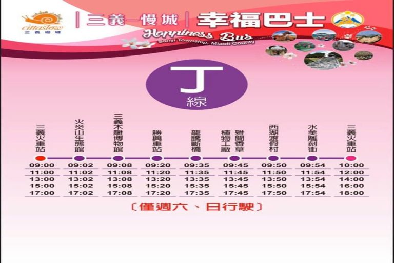 三義駅から勝興站へのバス【三義慢城~幸福巴士】の時刻表