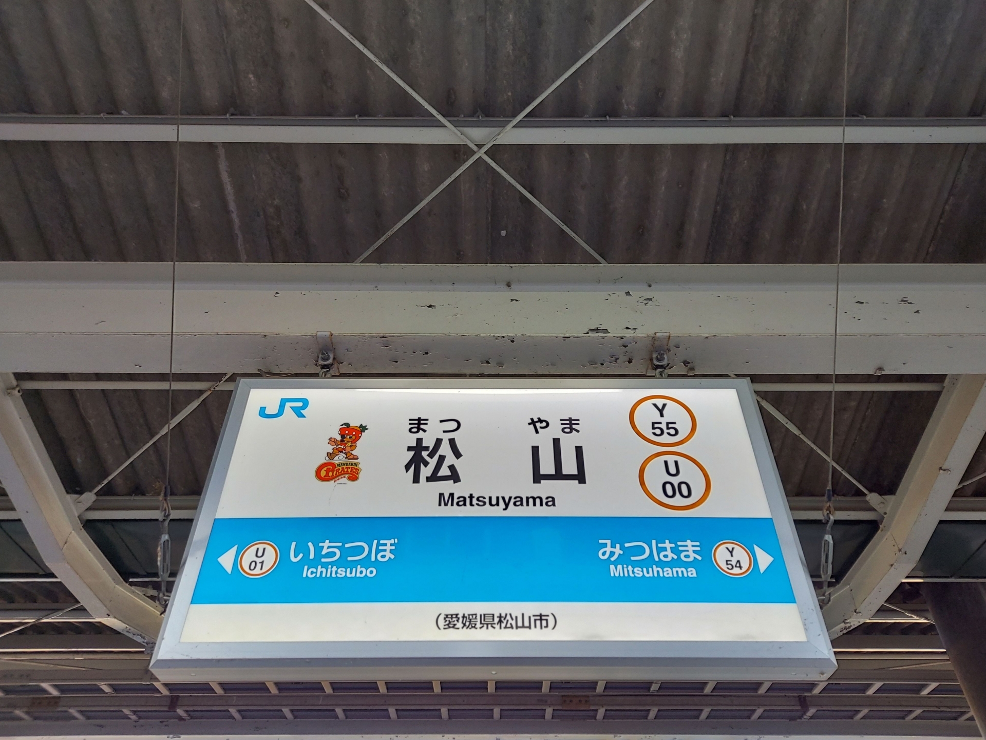 愛媛県の松山駅