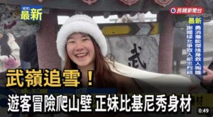 雪でテンションが上がる台湾人！なぜか脱いでビキニになる女性も登場